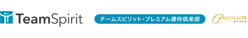 チームスピリット・プレミアム優待倶楽部
