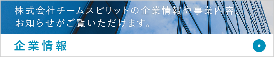 企業情報