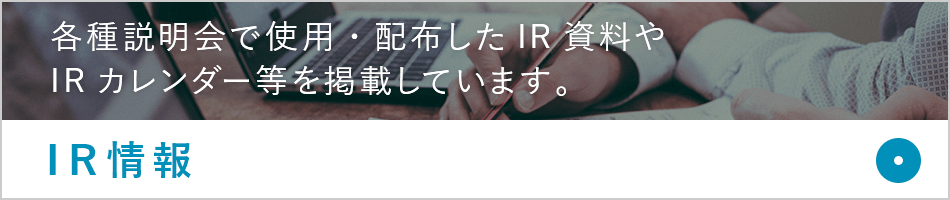 IR情報