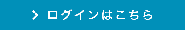 ログインはこちら